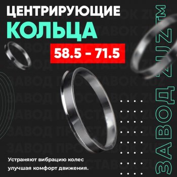 Алюминиевое центровочное кольцо (4 шт) ЗУЗ 58.5 x 71.5 Лада 2102 (1971-1985) 