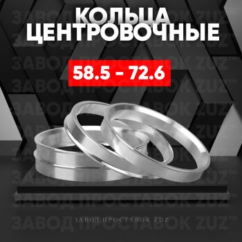 Алюминиевое центровочное кольцо (4 шт) ЗУЗ 58.5 x 72.6 Лада 2107 (1982-2012) 