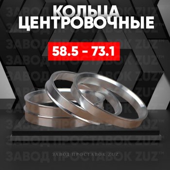 Алюминиевое центровочное кольцо (4 шт) ЗУЗ 58.5 x 73.1 Лада 2102 (1971-1985) 