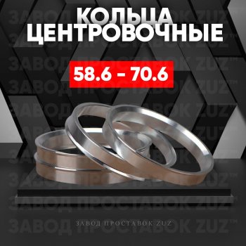 Алюминиевое центровочное кольцо (4 шт) ЗУЗ 58.6 x 70.6 Лада Приора 2171 универсал дорестайлинг  (2008-2014) 