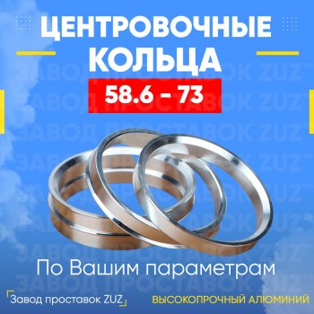 Алюминиевое центровочное кольцо (4 шт) ЗУЗ 58.6 x 73.0 Лада Калина 2192 хэтчбек (2013-2018) 
