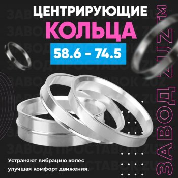 Алюминиевое центровочное кольцо (4 шт) ЗУЗ 58.6 x 74.5 Лада 2110 седан (1995-2007) 