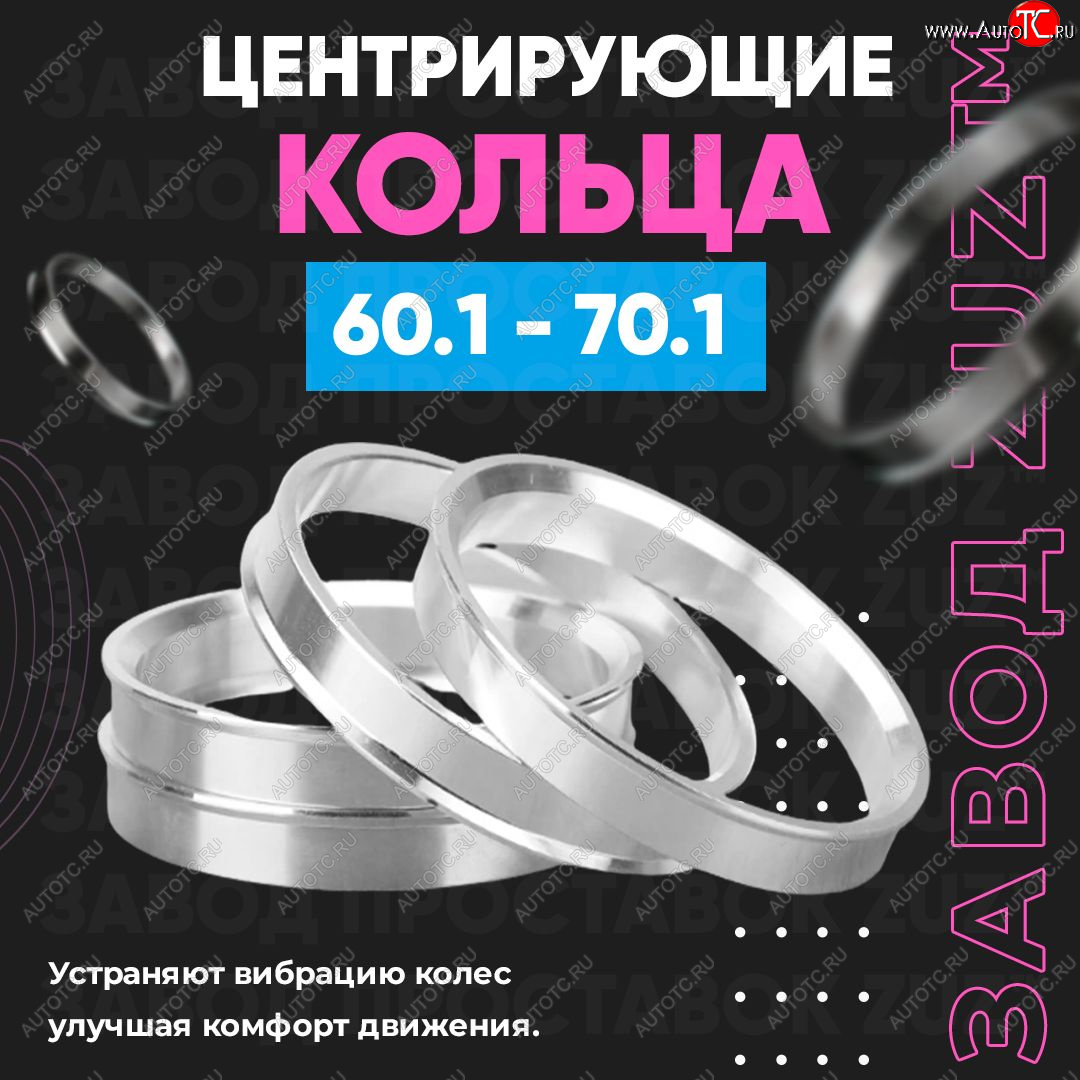 1 199 р. Алюминиевое центровочное кольцо (4 шт) ЗУЗ 60.1 x 70.1 Toyota Izoa (2018-2024)