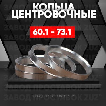 Алюминиевое центровочное кольцо (4 шт) ЗУЗ 60.1 x 73.1 Suzuki SX4 JAB, JYA хэтчбэк рестайлинг (2016-2021) 