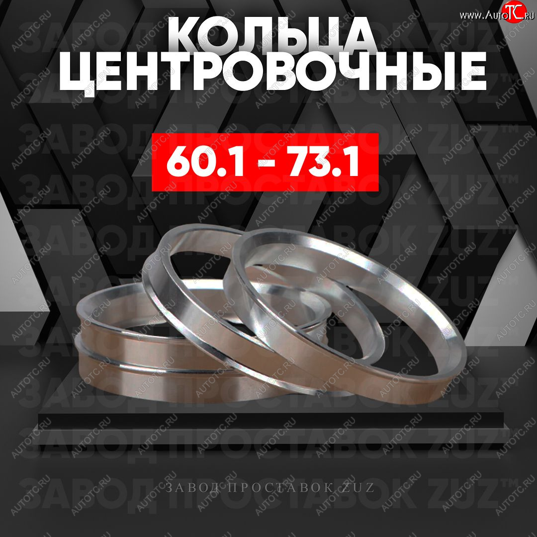 1 199 р. Алюминиевое центровочное кольцо (4 шт) ЗУЗ 60.1 x 73.1 Changan Reaton (2013-2017)