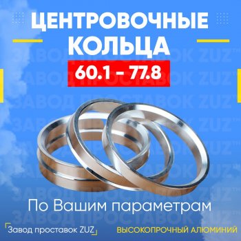 Алюминиевое центровочное кольцо (4 шт) ЗУЗ 60.1 x 77.8 Renault Twingo 2 рестайлинг (2011-2014) 