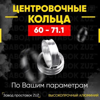 Алюминиевое центровочное кольцо (4 шт) ЗУЗ 60.0 x 71.1 BRP Renegade 570 (2018-2024) 