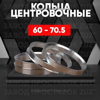 Алюминиевое центровочное кольцо (4 шт) ЗУЗ 60.0 x 70.5 Лада Ока 1111 (1988-2008) 