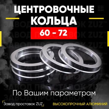 Алюминиевое центровочное кольцо (4 шт) ЗУЗ 60.0 x 72.0 Stels ATV 650 Guepard Trophy EPS (2015-2024) 