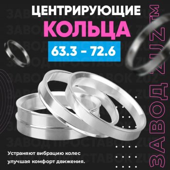 1 199 р. Алюминиевое центровочное кольцо (4 шт) ЗУЗ 63.3 x 72.6 Ford Ka 3 седан (2016-2018). Увеличить фотографию 1