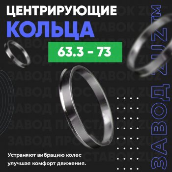Алюминиевое центровочное кольцо (4 шт) ЗУЗ 63.3 x 73.0 Ford Ka 3 хэтчбек (2016-2018) 