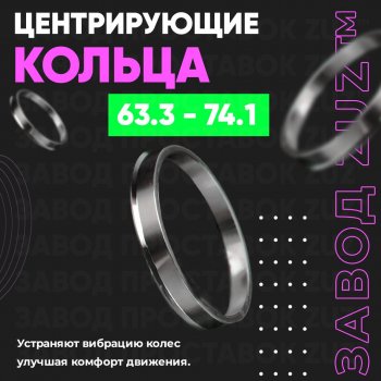 Алюминиевое центровочное кольцо (4 шт) ЗУЗ 63.3 x 74.1 Ford Ka 3 седан (2016-2018) 
