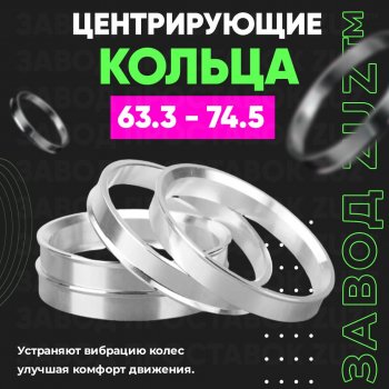 Алюминиевое центровочное кольцо (4 шт) ЗУЗ 63.3 x 74.5 Ford Freestyle (2004-2007) 
