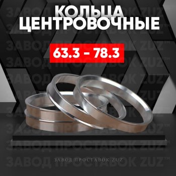 1 199 р. Алюминиевое центровочное кольцо (4 шт) ЗУЗ 63.3 x 78.3 Ford Ka 3 седан (2016-2018). Увеличить фотографию 1