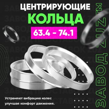 Алюминиевое центровочное кольцо (4 шт) ЗУЗ 63.4 x 74.1 Jaguar F-Pace (2016-2024) 