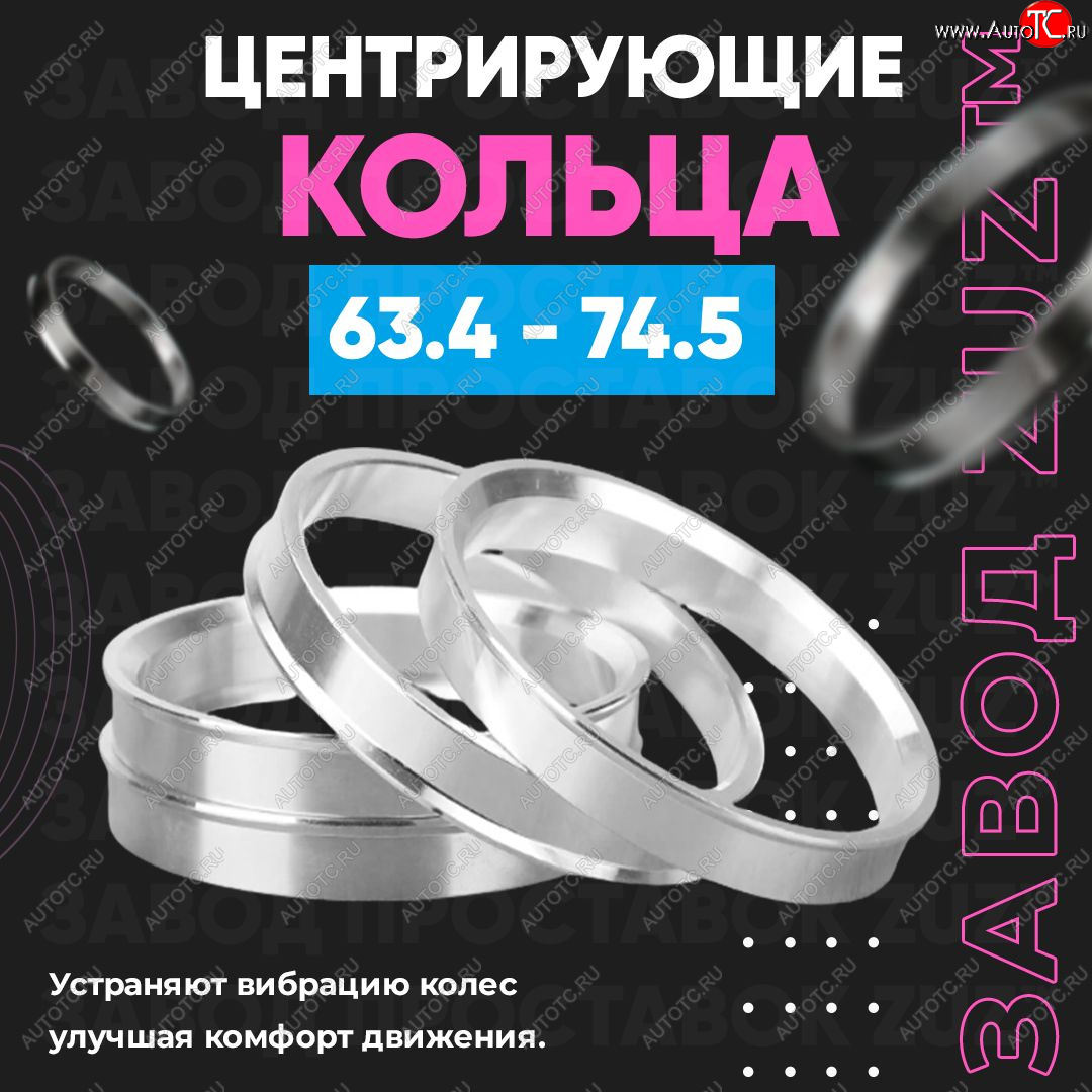 1 199 р. Алюминиевое центровочное кольцо (4 шт) ЗУЗ 63.4 x 74.5 Volvo XC40 (2017-2022)