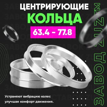 Алюминиевое центровочное кольцо (4 шт) ЗУЗ 63.4 x 77.8 Ford EcoSport дорестайлинг (2013-2019) 