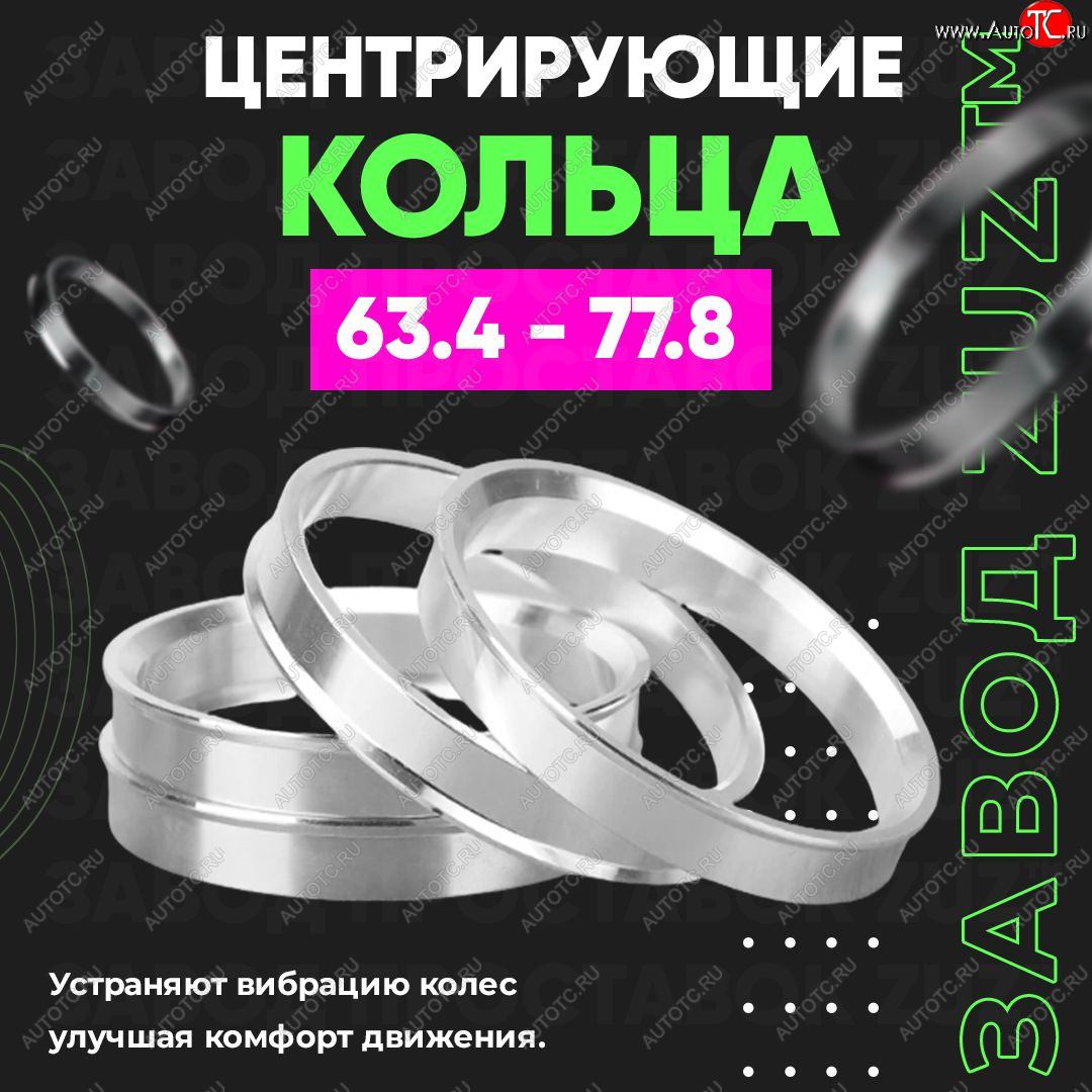 1 199 р. Алюминиевое центровочное кольцо (4 шт) ЗУЗ 63.4 x 77.8 Volvo XC40 (2017-2022)