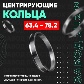 Алюминиевое центровочное кольцо (4 шт) ЗУЗ 63.4 x 78.2 Volvo V50 (2004-2012) 