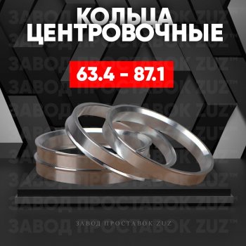 Алюминиевое центровочное кольцо (4 шт) ЗУЗ 63.4 x 87.1 Jaguar XE X250 (2015-2024) 