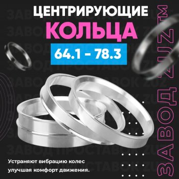 Алюминиевое центровочное кольцо (4 шт) ЗУЗ 64.1 x 78.3 Acura MDX YD3 дорестайлинг (2013-2016) 