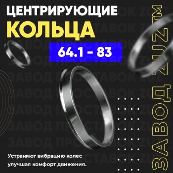 Алюминиевое центровочное кольцо (4 шт) ЗУЗ 64.1 x 83.0 Honda MDX (2001-2006) 