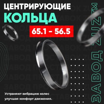 Алюминиевое центровочное кольцо (4 шт) ЗУЗ 56.5 x 65.1 Daewoo Kalos (2002-2008) 