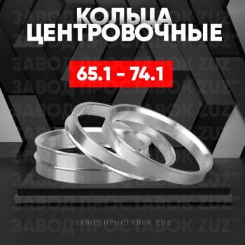 Алюминиевое центровочное кольцо (4 шт) ЗУЗ 65.1 x 74.1 CITROEN SpaceTourer (2016-2024) 