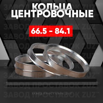 Алюминиевое центровочное кольцо (4 шт) ЗУЗ 66.5 x 84.1 Audi A7 4G лифтбэк дорестайлинг (2010-2014) 