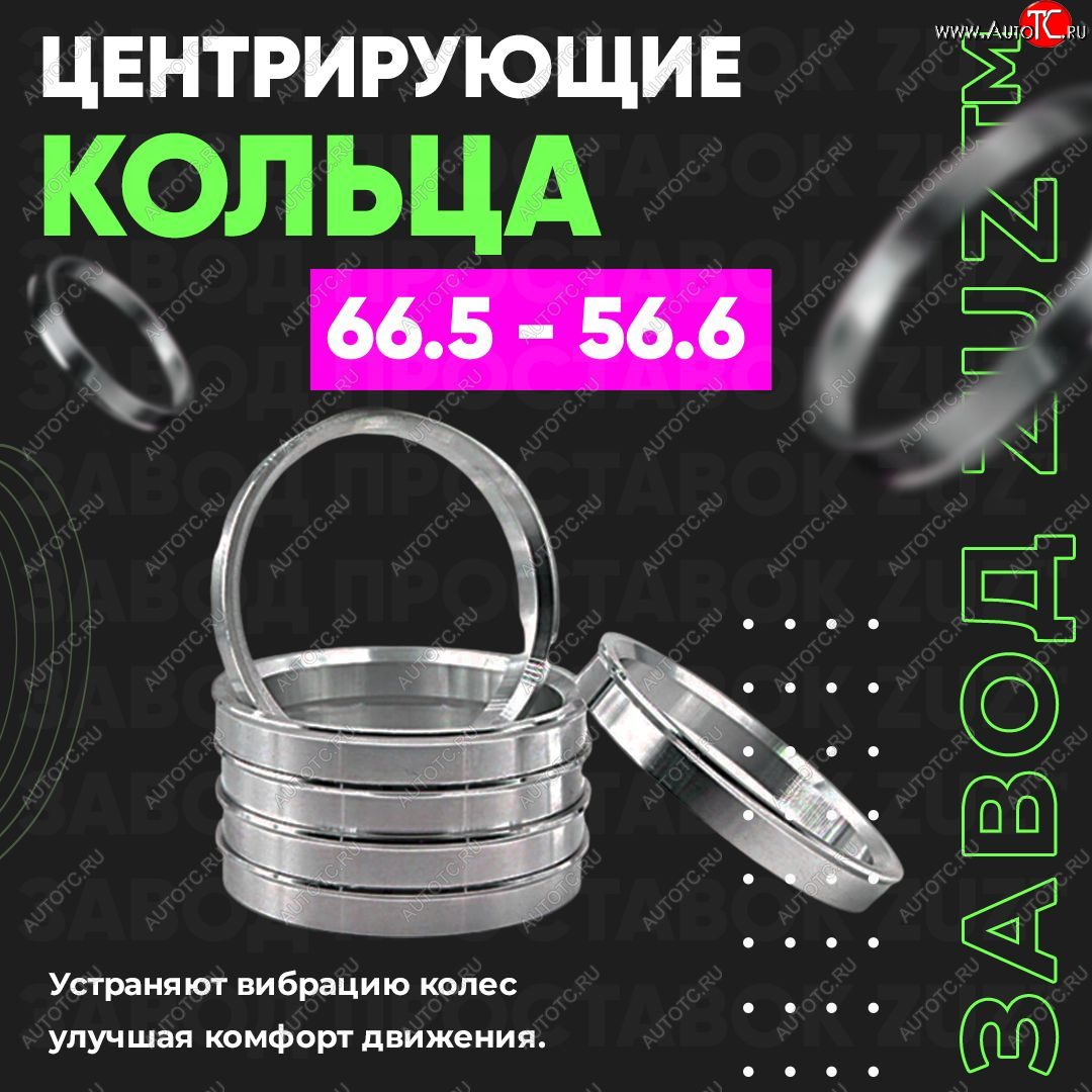 1 199 р. Алюминиевое центровочное кольцо (4 шт) ЗУЗ 56.6 x 66.5 Vortex Estina (2008-2012)