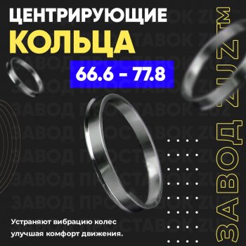 Алюминиевое центровочное кольцо (4 шт) ЗУЗ 66.6 x 77.8 BMW X5 G05 (2018-2024) 