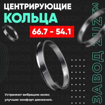 Алюминиевое центровочное кольцо (4 шт) ЗУЗ 54.1 x 66.7 BYD Flyer (2005-2009) 