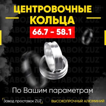 Алюминиевое центровочное кольцо (4 шт) ЗУЗ 58.1 x 66.7 ГАЗ 3102 Волга (1981-2008) 