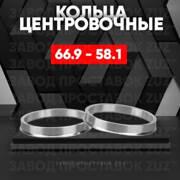 Алюминиевое центровочное кольцо (4 шт) ЗУЗ 58.1 x 66.9 ГАЗ 3102 Волга (1981-2008) 