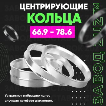 Алюминиевое центровочное кольцо (4 шт) ЗУЗ 66.9 x 78.6 Chevrolet Equinox 2 дорестайлинг (2010-2015) 