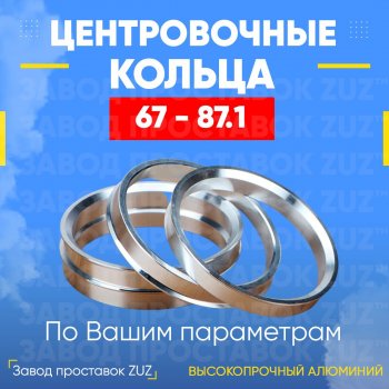 Алюминиевое центровочное кольцо (4 шт) ЗУЗ 67.0 x 87.1 ТАГАЗ Vega C100 (2009-2011) 