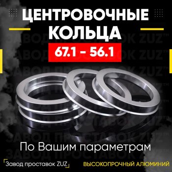 Алюминиевое центровочное кольцо (4 шт) ЗУЗ 56.1 x 67.1 Honda Mobilio 2 DD4,DD5 дорестайлинг (2013-2017) 