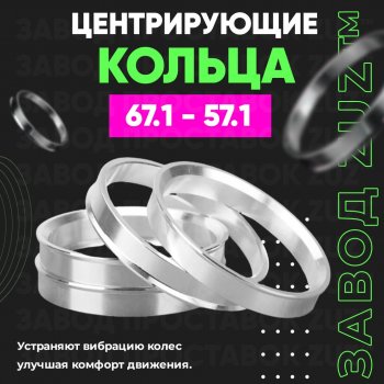 Алюминиевое центровочное кольцо (4 шт) ЗУЗ 57.1 x 67.1 Volkswagen Caddy 2K рестайлинг (2010-2015) 