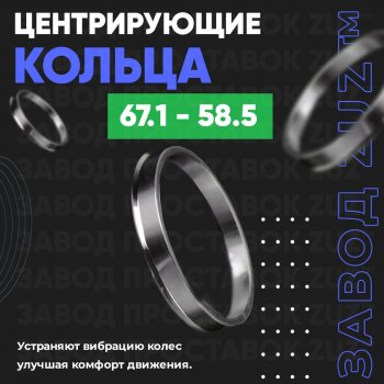 Алюминиевое центровочное кольцо (4 шт) ЗУЗ 58.5 x 67.1 Лада 2105 (1979-2010) 