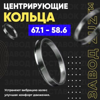 Алюминиевое центровочное кольцо (4 шт) ЗУЗ 58.6 x 67.1 Лада Калина 1118 седан (2004-2013) 