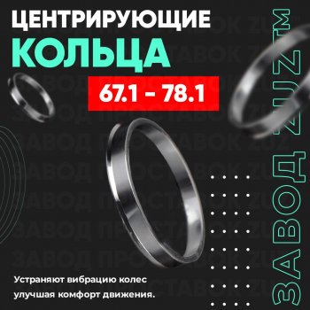Алюминиевое центровочное кольцо (4 шт) ЗУЗ 67.1 x 78.1 KIA Optima 3 TF дорестайлинг седан (2010-2013) 