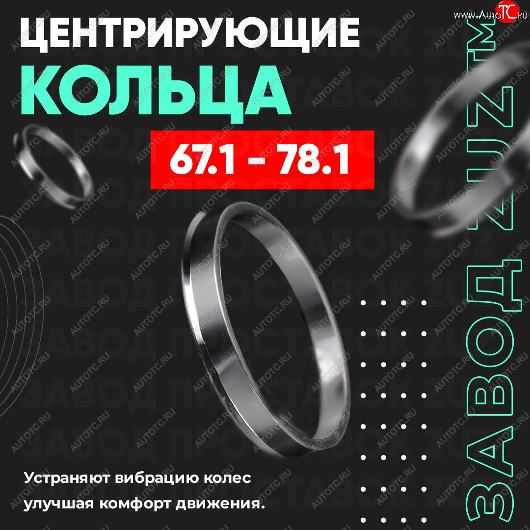 1 199 р. Алюминиевое центровочное кольцо (4 шт) ЗУЗ 67.1 x 78.1 Hawtai Boliger (2017-2024)
