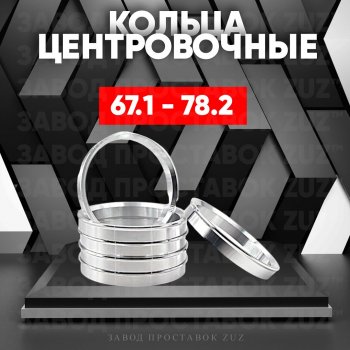 Алюминиевое центровочное кольцо (4 шт) ЗУЗ 67.1 x 78.2 KIA Forte хэтчбек (2013-2016) 