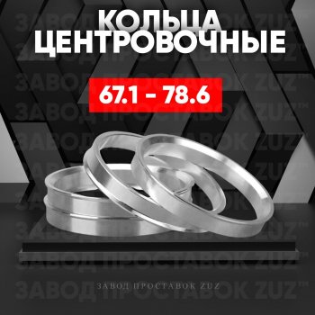 Алюминиевое центровочное кольцо (4 шт) ЗУЗ 67.1 x 78.6 KIA Forte хэтчбек (2017-2024) 