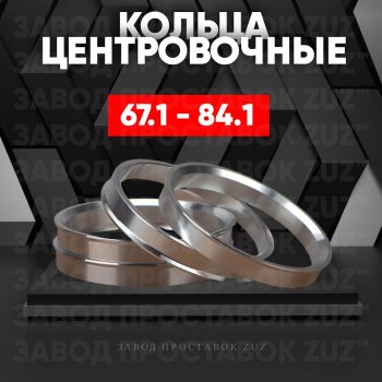 Алюминиевое центровочное кольцо (4 шт) ЗУЗ 67.1 x 84.1 Mazda 3/Axela BM дорестайлинг седан (2013-2016) 