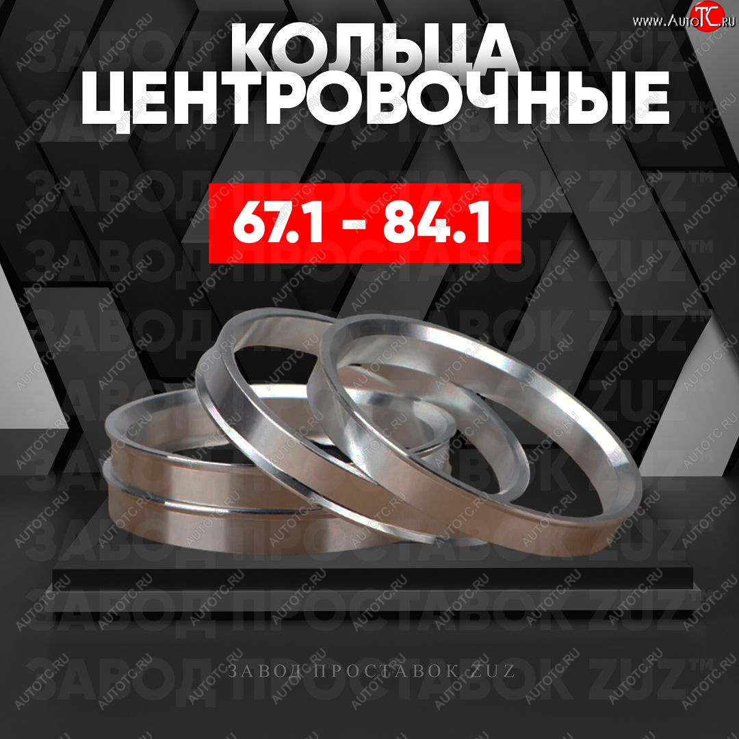 1 199 р. Алюминиевое центровочное кольцо (4 шт) ЗУЗ 67.1 x 84.1 KIA Forte седан (2017-2024)