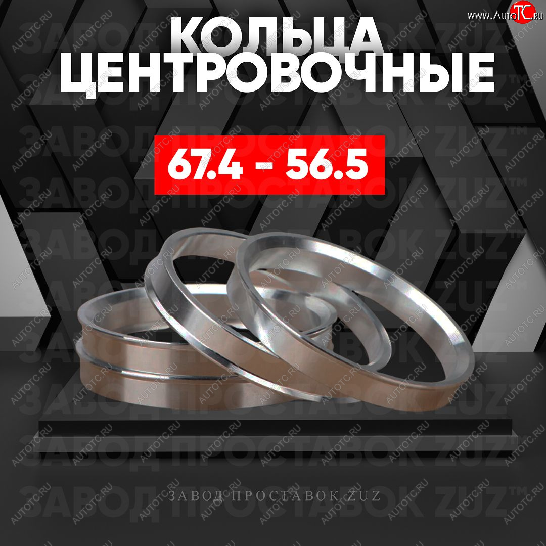 1 199 р. Алюминиевое центровочное кольцо (4 шт) ЗУЗ 56.5 x 67.4 Daewoo Kalos (2002-2008)