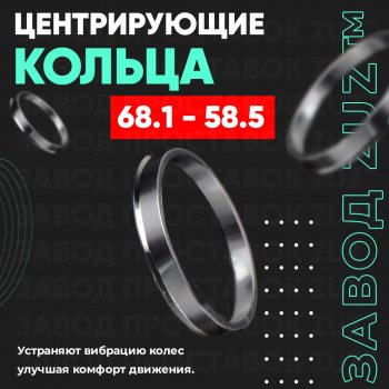 Алюминиевое центровочное кольцо (4 шт) ЗУЗ 58.5 x 68.1 Лада 2106 (1975-2005) 