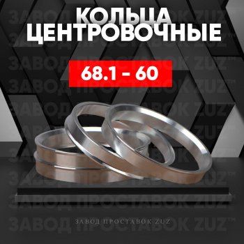 Алюминиевое центровочное кольцо (4 шт) ЗУЗ 60.0 x 68.1 Stels ATV 650 Guepard Trophy EPS (2015-2024) 