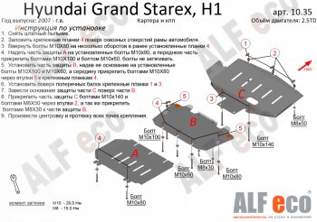 10 999 р. Защита картера двигателя и КПП (V-2,5TD, 3 части) Alfeco Hyundai Starex/Grand Starex/H1 2 TQ дорестайлинг (2007-2013) (Сталь 2 мм). Увеличить фотографию 1